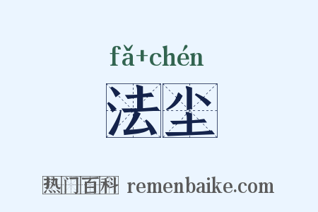 法尘是什么意思的图片